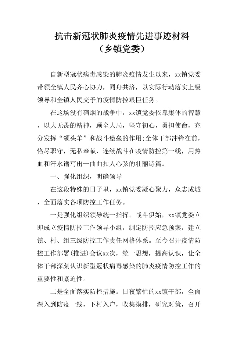 抗击新冠肺炎先进事迹材料（乡镇党委）_第1页