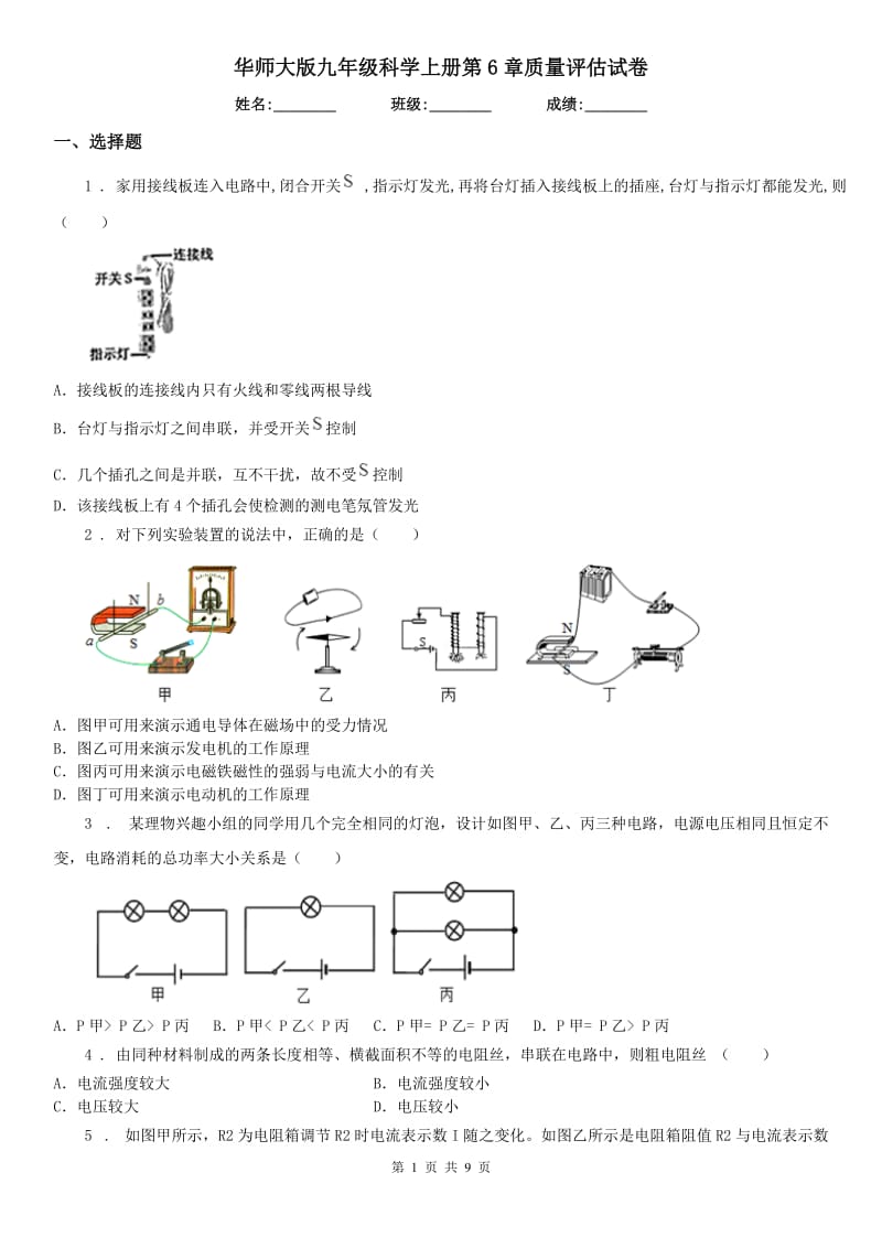 华师大版九年级科学上册第6章质量评估试卷_第1页