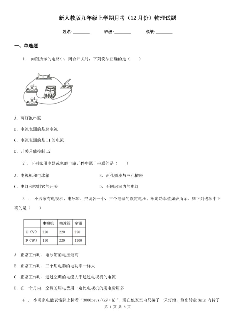 新人教版九年级上学期月考（12月份）物理试题_第1页