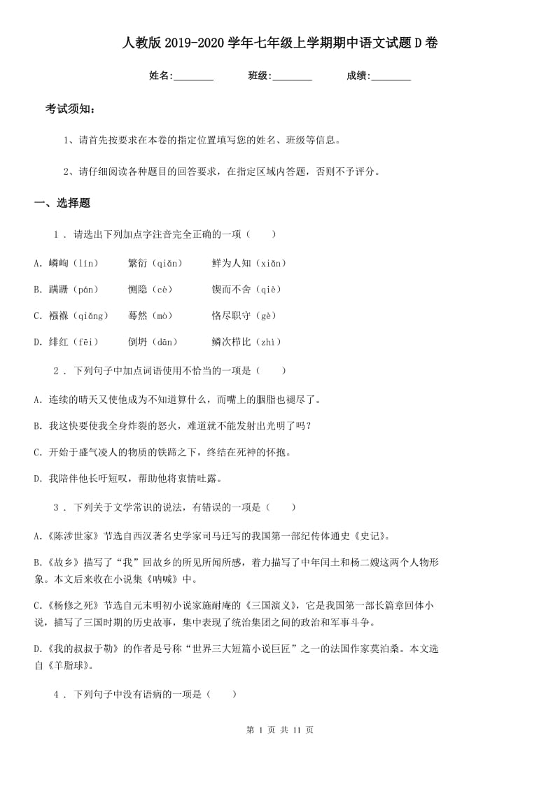 人教版2019-2020学年七年级上学期期中语文试题D卷（模拟）_第1页
