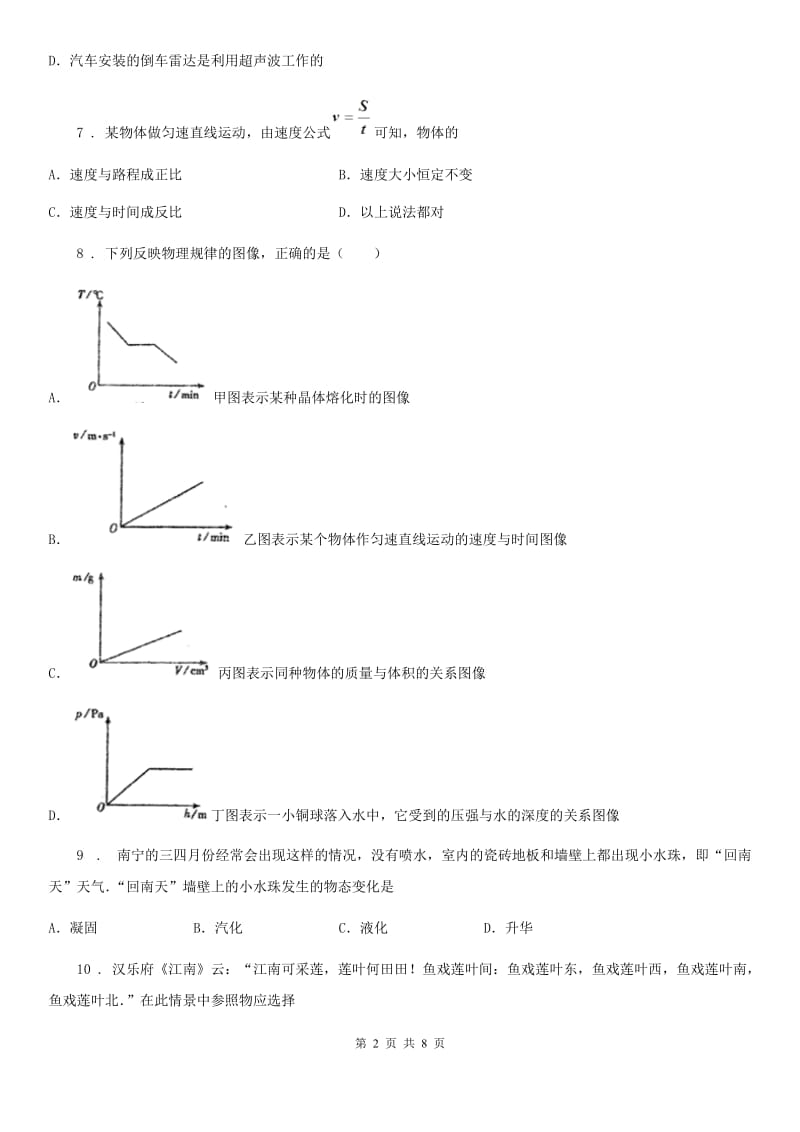 新人教版八年级（上）期中物理试题（A卷）_第2页