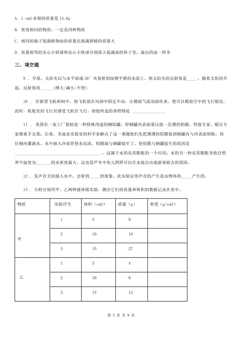 新人教版八年级（上）期末教学质量检测物理试题_第3页