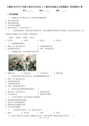 人教版2019年八年級上冊歷史與社會 3.2秦末農(nóng)民起義與漢朝建立 同步測試D卷