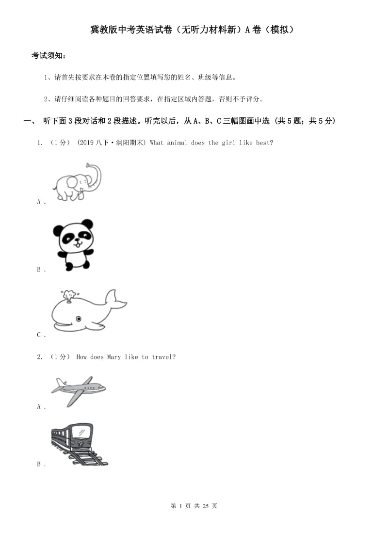 冀教版中考英语试卷（无听力材料新）A卷（模拟）_第1页