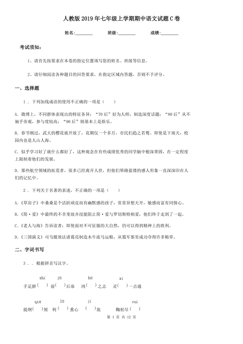 人教版2019年七年级上学期期中语文试题C卷_第1页