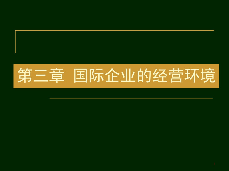 国际企业管理第三章国际企业的经营环境（3-1)_第1页