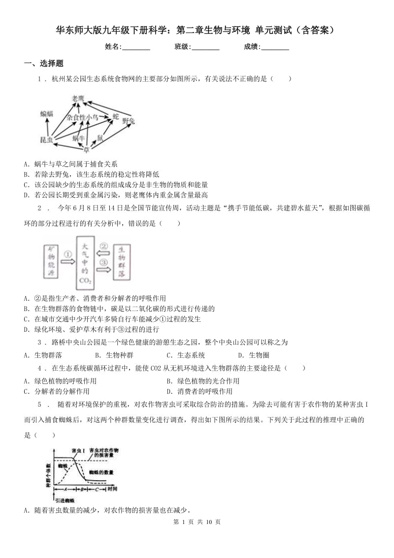 华东师大版九年级下册科学：第二章生物与环境 单元测试（含答案）_第1页