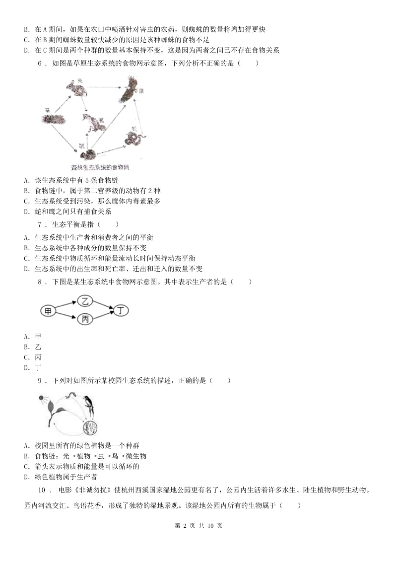 华东师大版九年级下册科学：第二章生物与环境 单元测试（含答案）_第2页