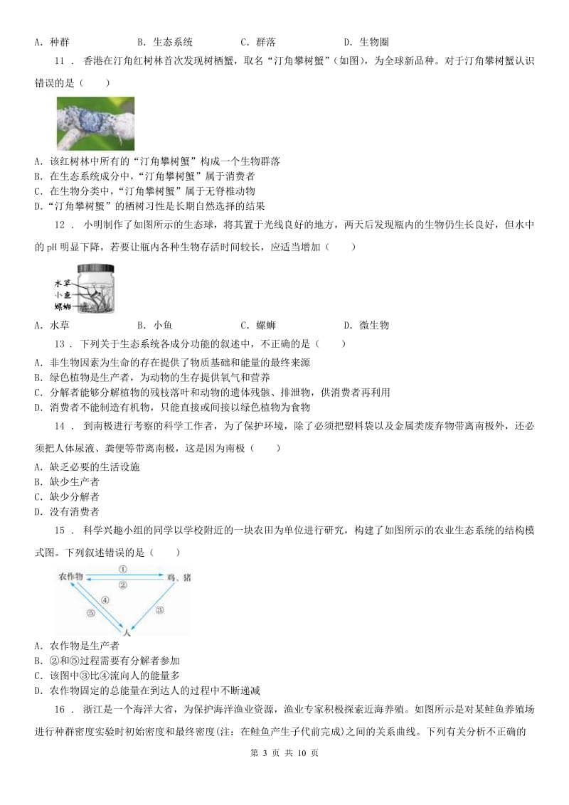 华东师大版九年级下册科学：第二章生物与环境 单元测试（含答案）_第3页