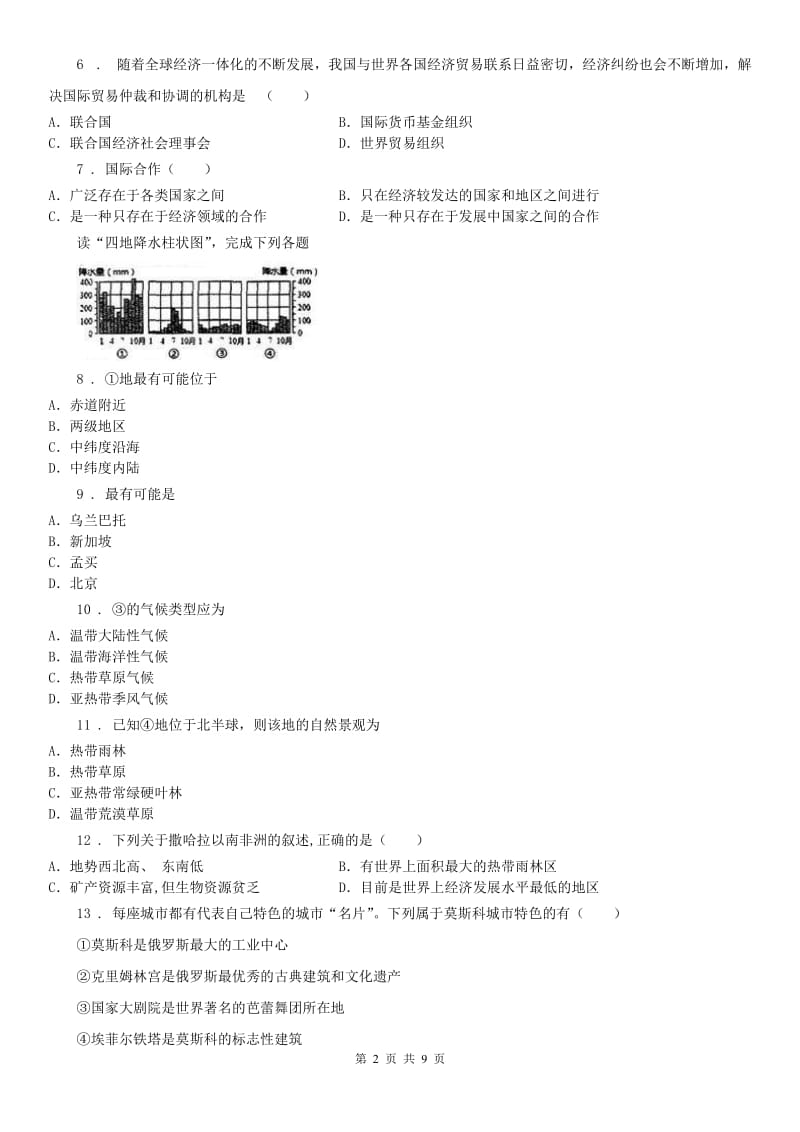 人教版2019版七年级历史与社会上册 第四单元评估(I)卷_第2页