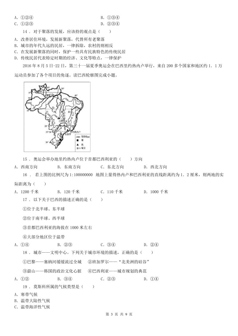 人教版2019版七年级历史与社会上册 第四单元评估(I)卷_第3页