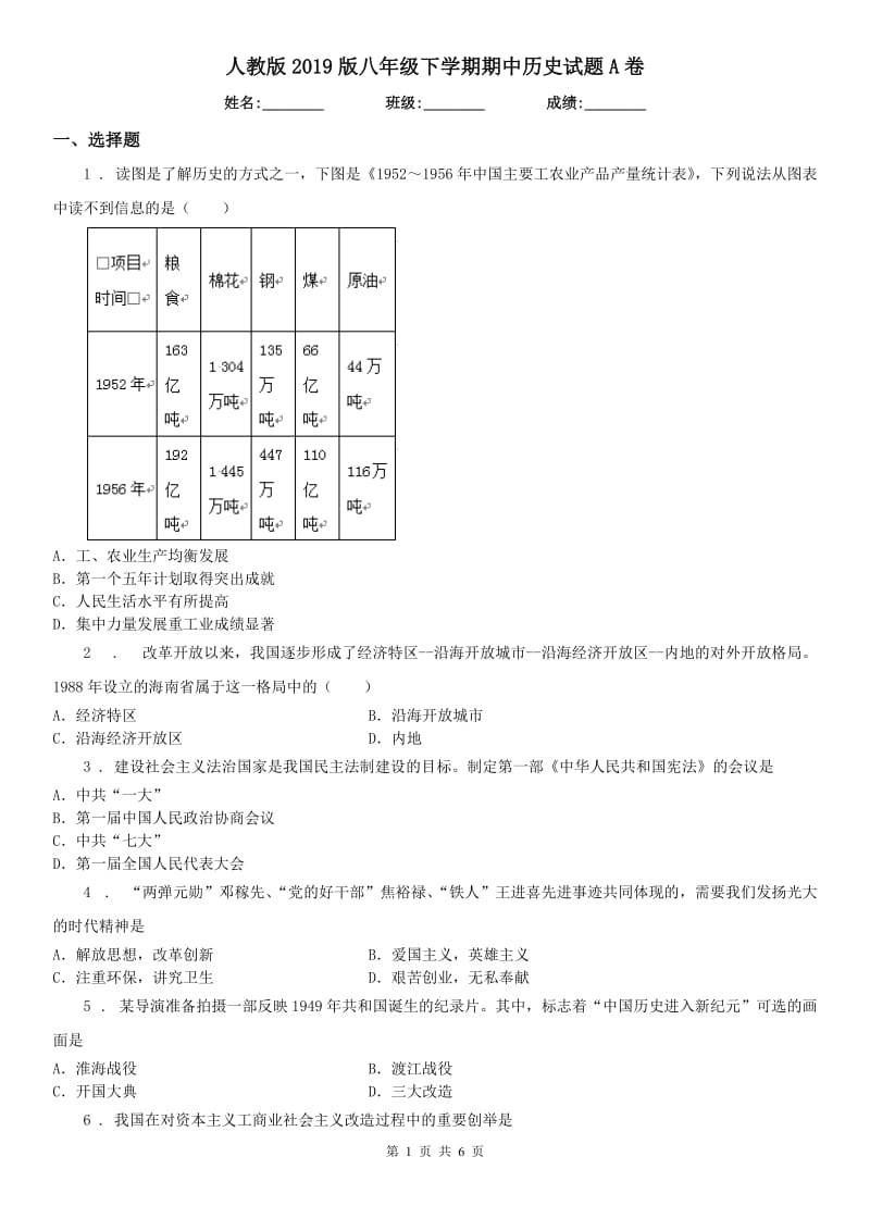 人教版2019版八年级下学期期中历史试题A卷_第1页