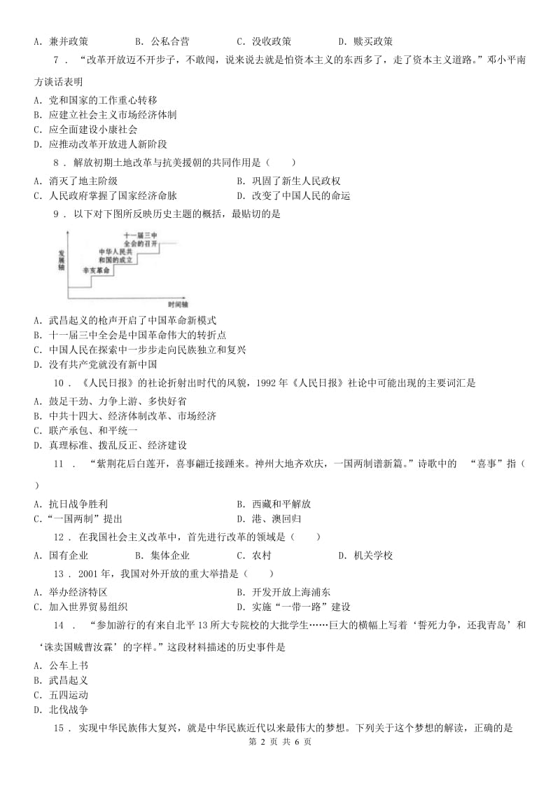 人教版2019版八年级下学期期中历史试题A卷_第2页