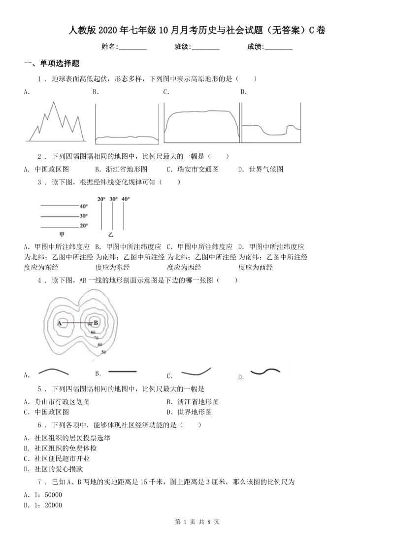 人教版2020年七年级10月月考历史与社会试题（无答案）C卷_第1页