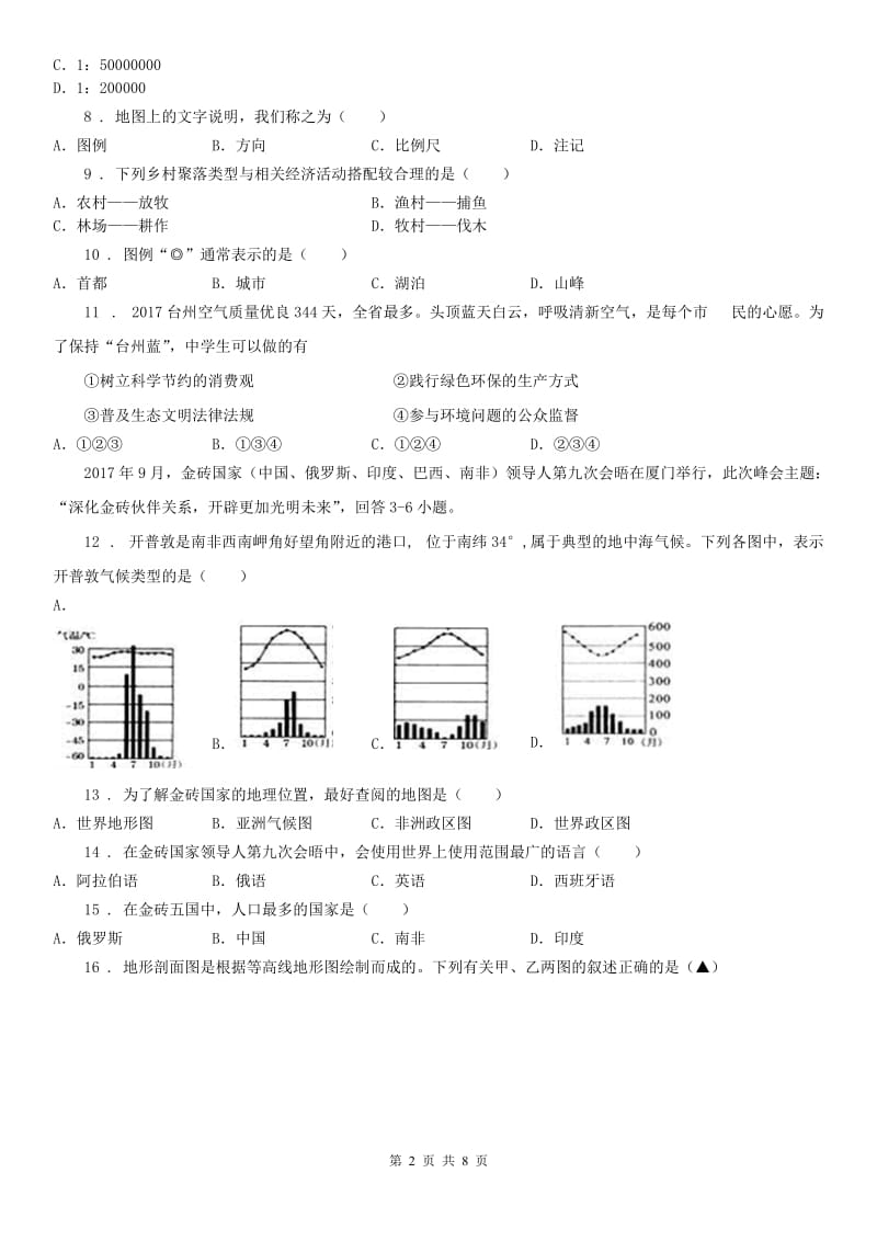 人教版2020年七年级10月月考历史与社会试题（无答案）C卷_第2页