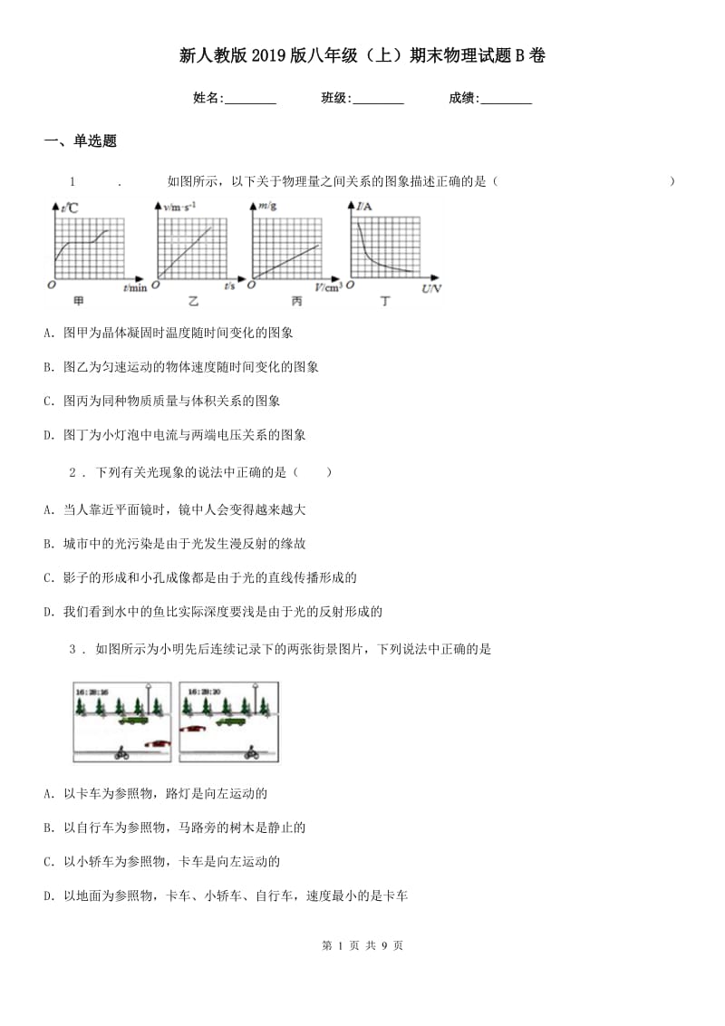 新人教版2019版八年级（上）期末物理试题B卷（模拟）_第1页