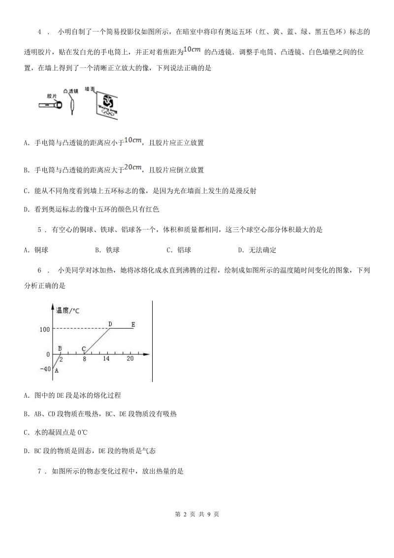 新人教版2019版八年级（上）期末物理试题B卷（模拟）_第2页