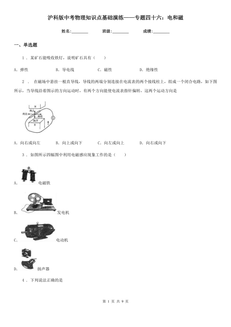 沪科版中考物理知识点基础演练——专题四十六：电和磁_第1页