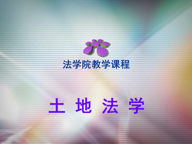 土地法學(xué)第十七章土地法律責(zé)任_第1頁