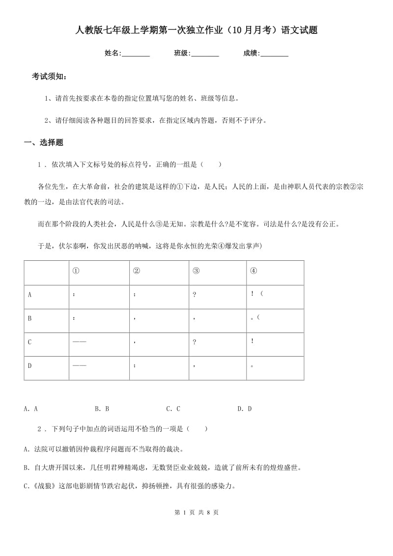 人教版七年级上学期第一次独立作业（10月月考）语文试题_第1页