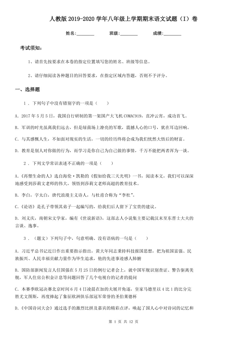 人教版2019-2020学年八年级上学期期末语文试题（I）卷（模拟）_第1页