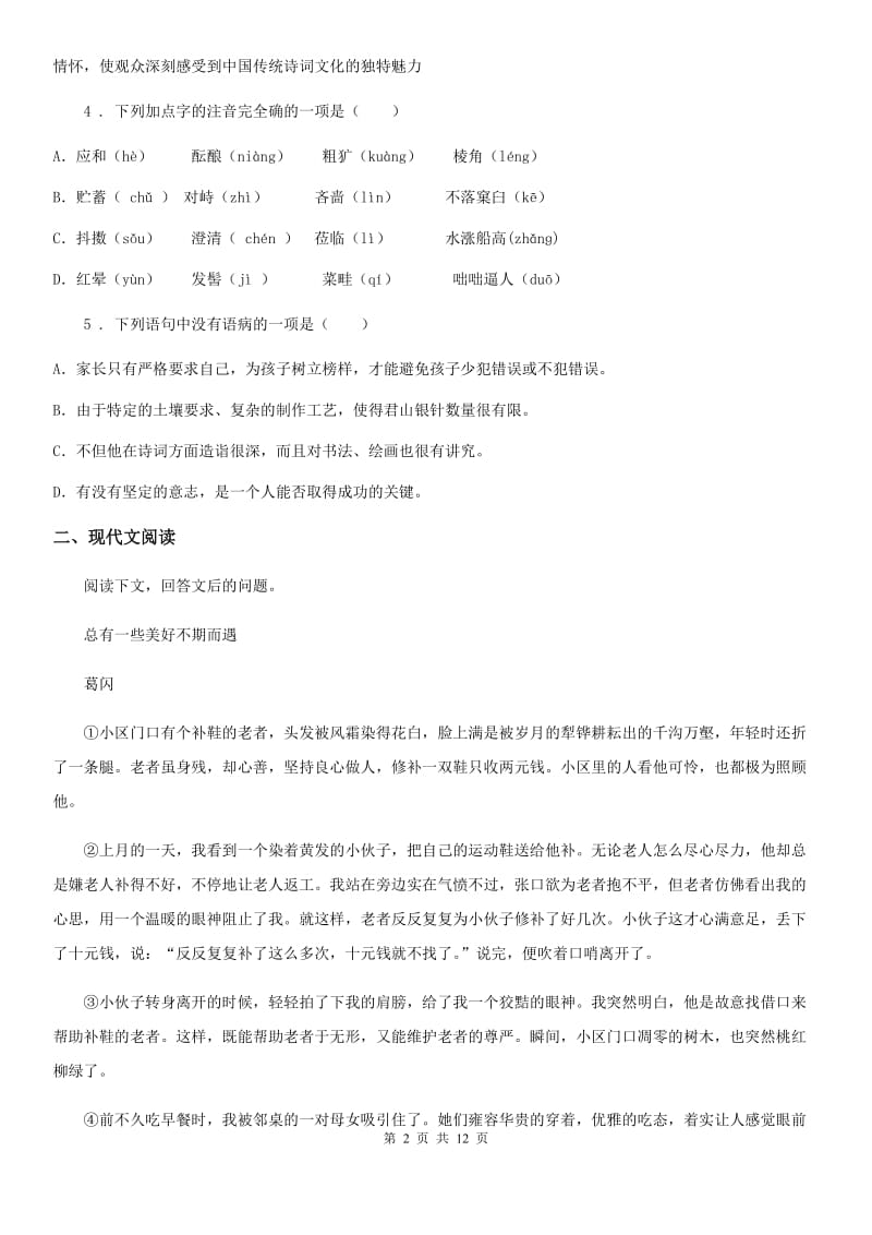 人教版2019-2020学年八年级上学期期末语文试题（I）卷（模拟）_第2页