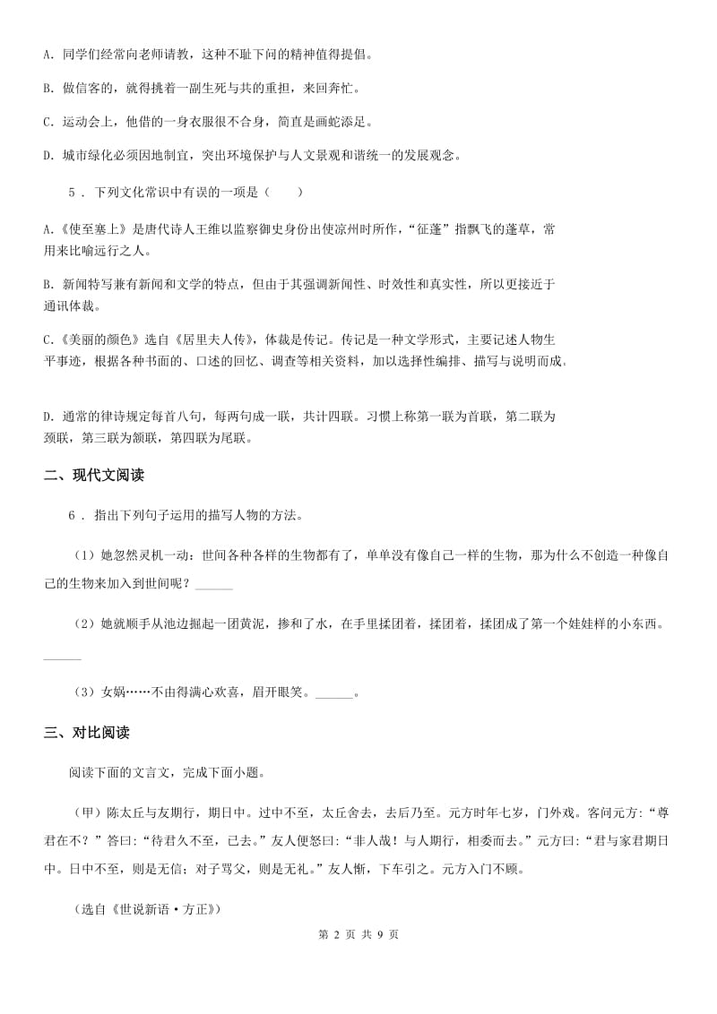人教版2019-2020学年七年级上学期期中语文试题A卷(检测)_第2页
