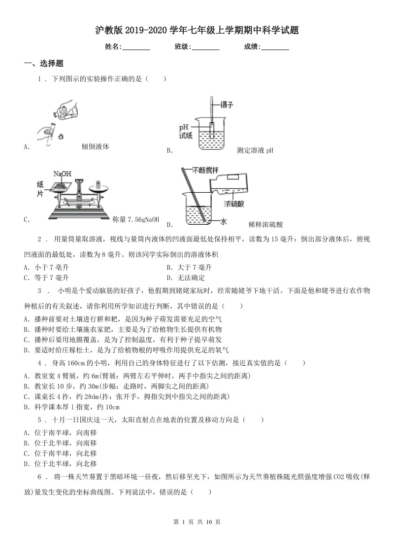 沪教版2019-2020学年七年级上学期期中科学试题（模拟）1_第1页