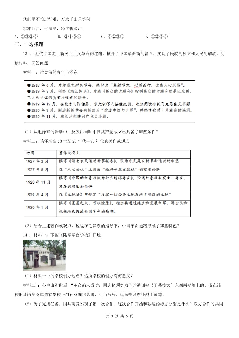 人教版2019-2020年度九年级上册历史与社会 2.5开辟革命新道路的艰难历程 同步测试A卷（模拟）_第3页