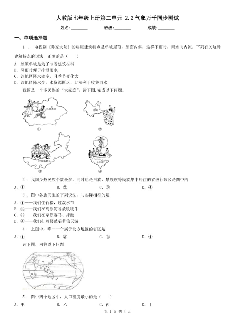 人教版七年级历史与社会上册第二单元 2.2气象万千同步测试_第1页