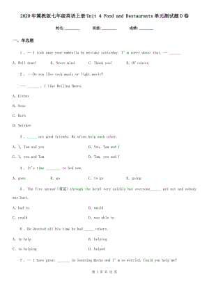 2020年冀教版七年級(jí)英語(yǔ)上冊(cè)Unit 4 Food and Restaurants單元測(cè)試題D卷