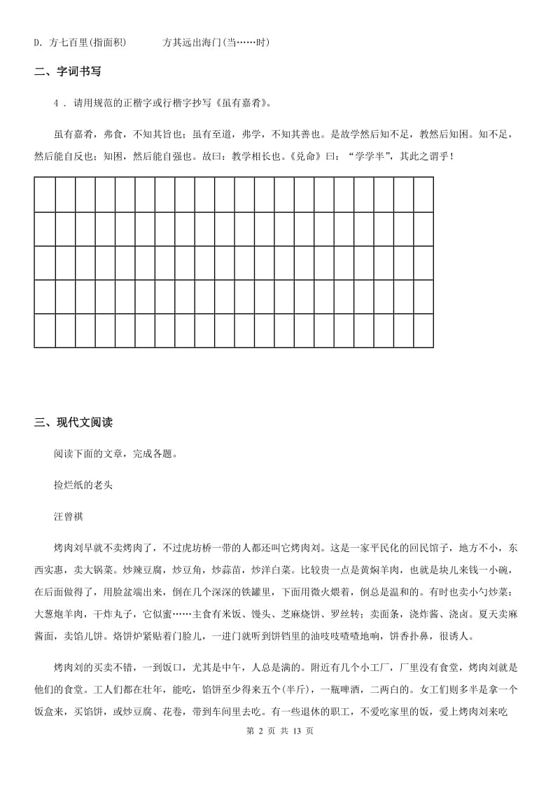 人教版2019年中考三模语文试题（I）卷_第2页