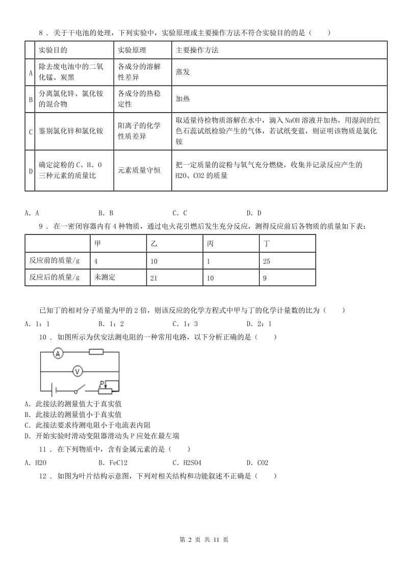 浙教版八年级科学期末模拟预测试卷_第2页