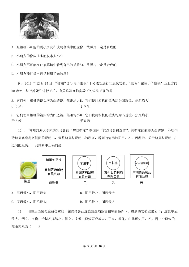 新人教版八年级物理（上）周测试题_第3页