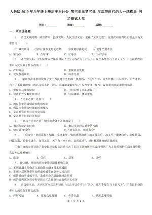 人教版2019年八年級上冊歷史與社會 第三單元第三課 漢武帝時代的大一統(tǒng)格局 同步測試A卷