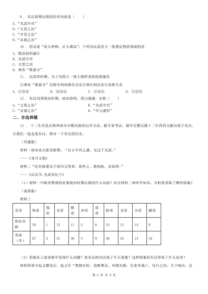 人教版2019年八年级上册历史与社会 第三单元第三课 汉武帝时代的大一统格局 同步测试A卷_第2页