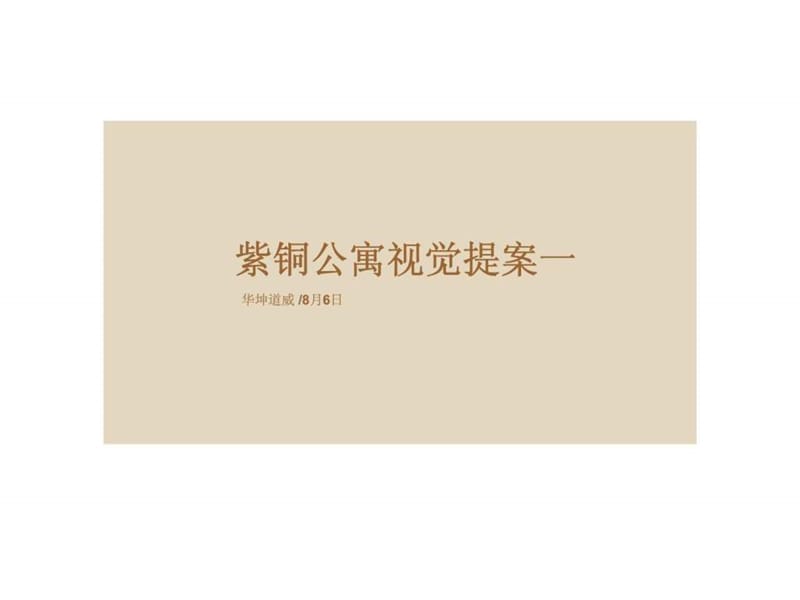 华坤道威-杭州紫铜公寓项目广告推广视觉提案_第1页