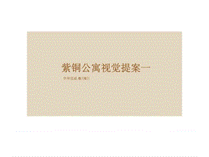 华坤道威-杭州紫铜公寓项目广告推广视觉提案