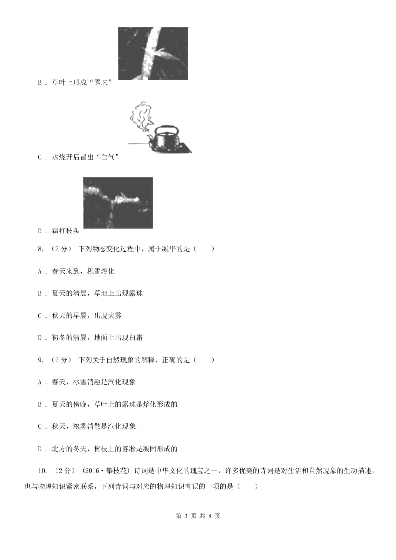 苏科版九年级物理全册 12.4 升华与凝华 同步练习_第3页