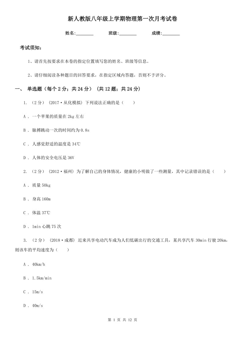 新人教版八年级上学期物理第一次月考试卷_第1页