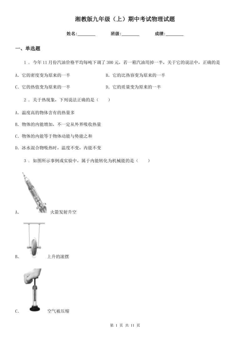 湘教版九年级（上）期中考试物理试题（练习）_第1页