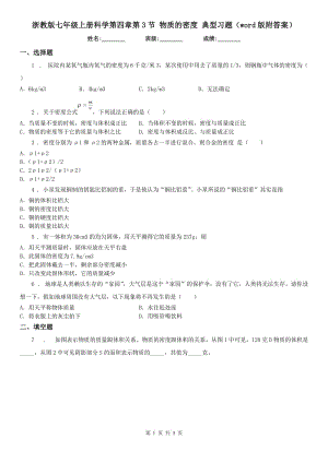 浙教版七年級上冊科學第四章第3節(jié) 物質(zhì)的密度 典型習題（word版附答案）