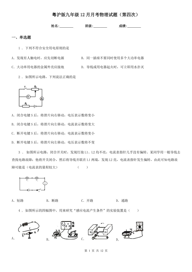 粤沪版九年级12月月考物理试题（第四次）_第1页