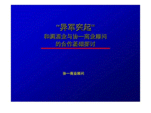 協(xié)一商業(yè)顧問(wèn)：“異軍突起”和闐酒業(yè)與協(xié)一商業(yè)顧問(wèn)的合作基礎(chǔ)探討