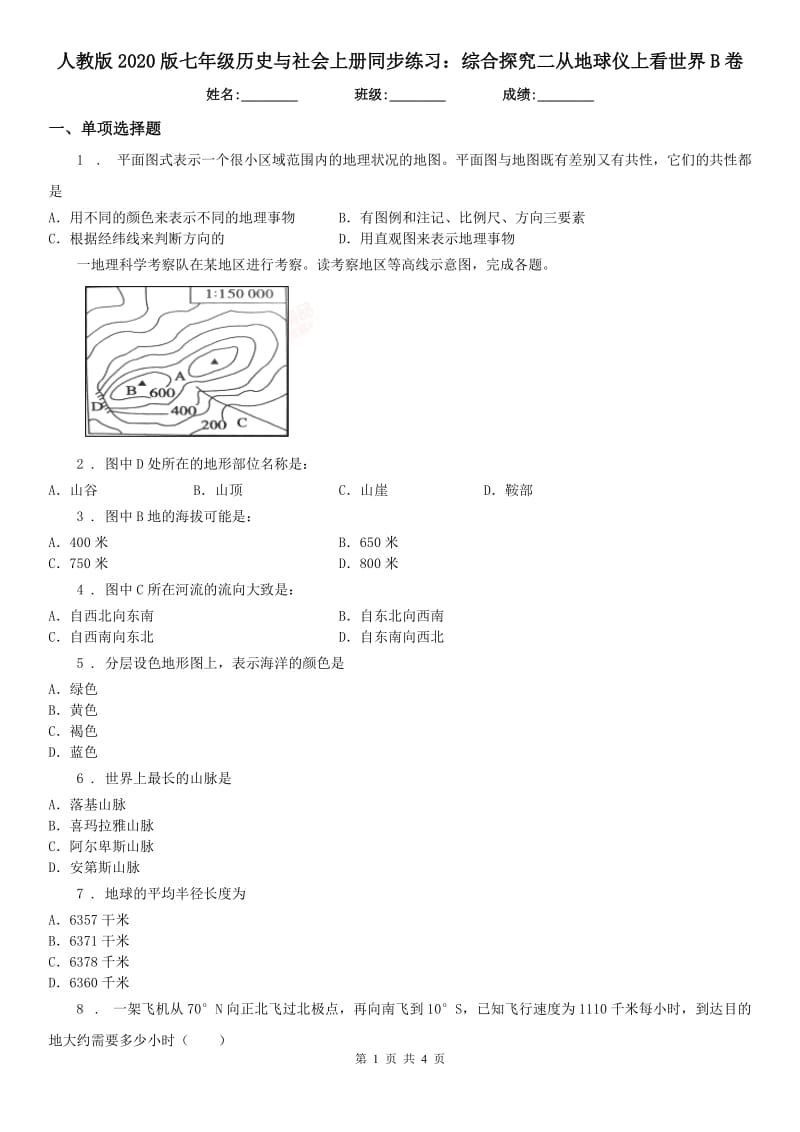 人教版2020版七年级历史与社会上册同步练习：综合探究二从地球仪上看世界B卷_第1页