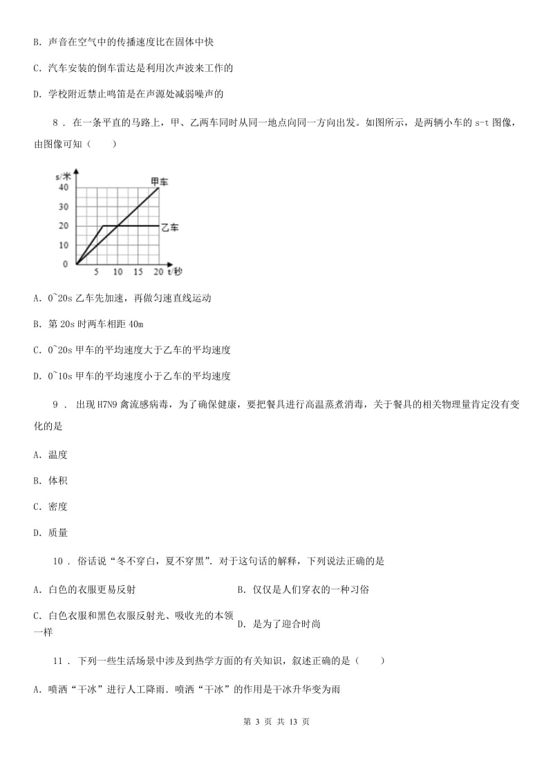 江苏科技版八年级（上）期末考试物理试题_第3页