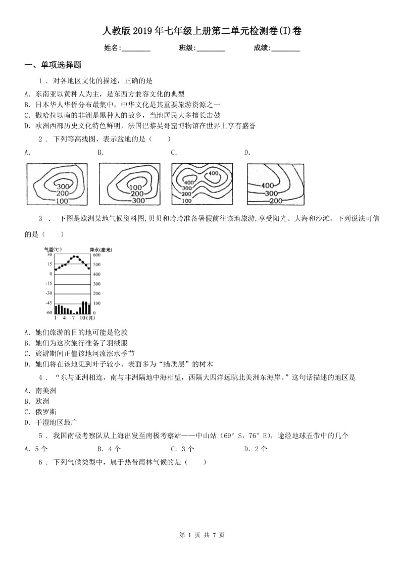 人教版2019年七年级历史与社会上册第二单元检测卷(I)卷_第1页