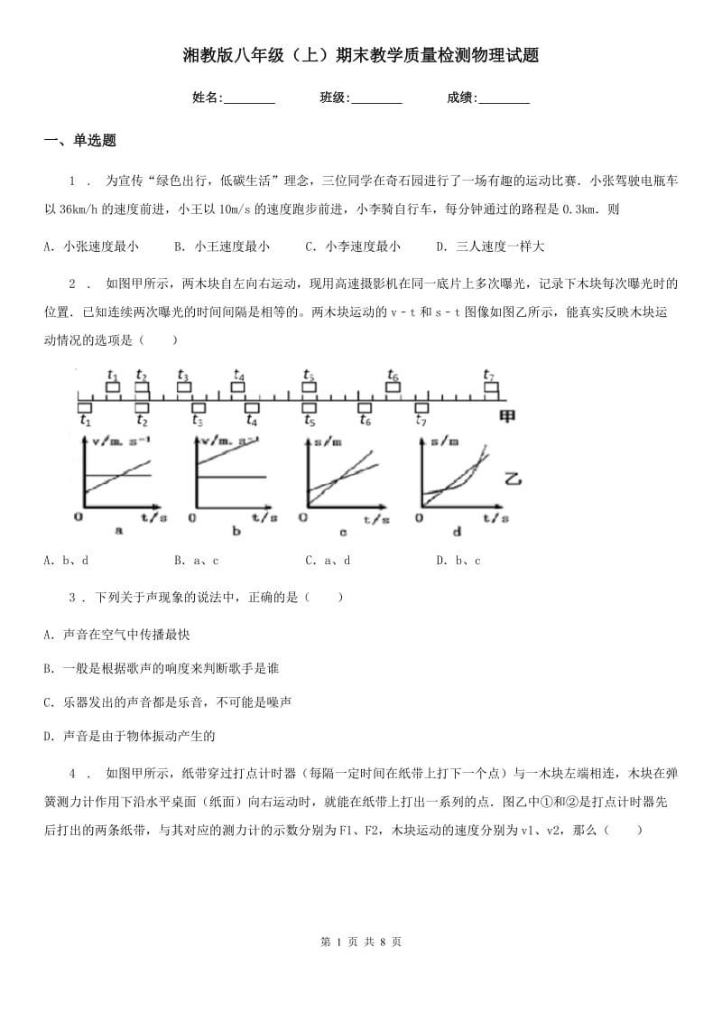 湘教版八年级（上）期末教学质量检测物理试题_第1页