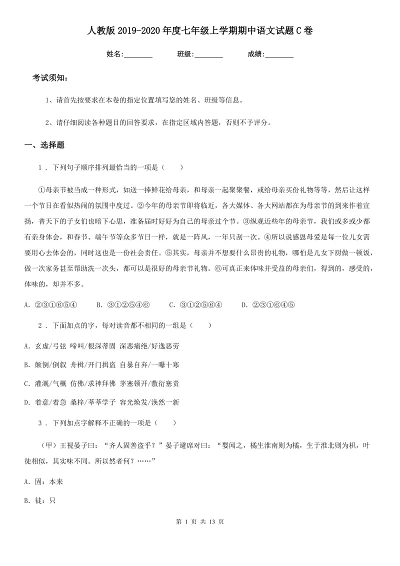 人教版2019-2020年度七年级上学期期中语文试题C卷（测试）_第1页