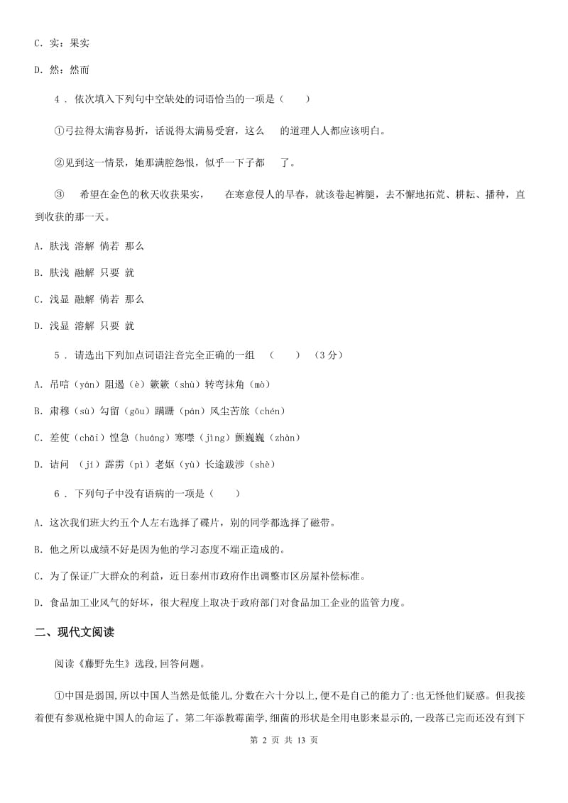 人教版2019-2020年度七年级上学期期中语文试题C卷（测试）_第2页